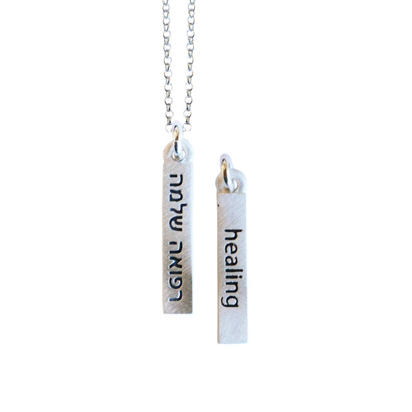 healing judaic word bar necklace